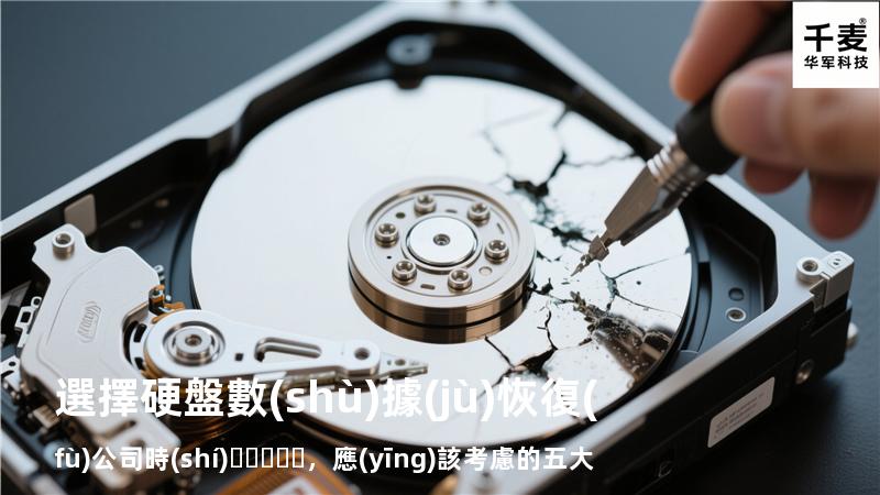 選擇硬盤數(shù)據(jù)恢復(fù)公司時(shí)，應(yīng)該考慮的五大因素
